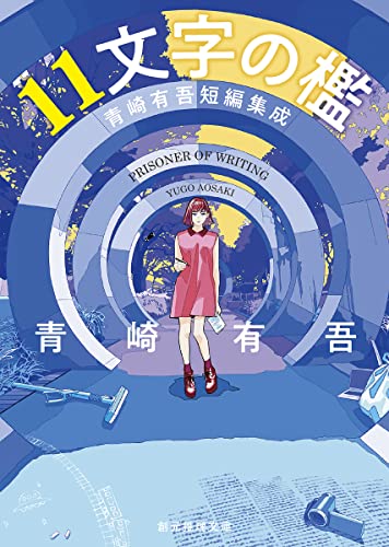 青崎有吾:11文字の檻: 青崎有吾短編集成 (創元推理文庫)