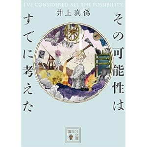 その可能性はすでに考えた (講談社文庫)の表紙