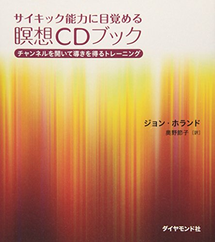 サイキック能力に目覚める瞑想CDブック―チャンネルを開いて導きを得 サイキック能力に目覚める瞑想CDブック―チャンネルを開いて導きを得