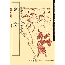 【新品未使用】甲骨文名句選　金文名句選 甲骨文・金文［殷・周・列国/篆書］ (中国法書選 1) | 松丸道雄