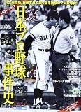 日本プロ野球事件史: 1934-2013 (B・B MOOK 889 スポーツシリーズ NO. 759)