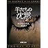羊たちの沈黙（上） (新潮文庫)