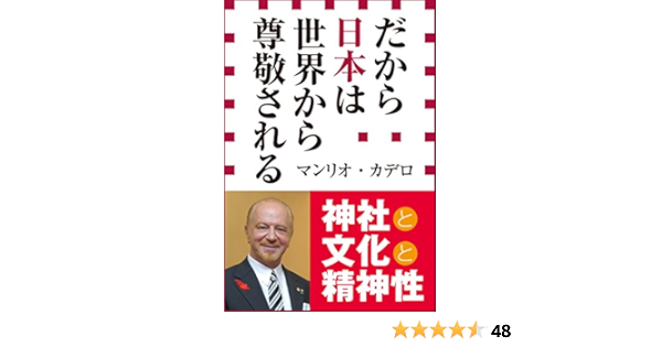 だから日本は世界から尊敬される 小学館新書 マンリオ カデロ 政治 Kindleストア Amazon