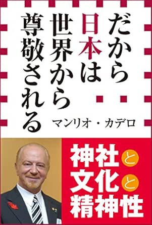 だから日本は世界から尊敬される 小学館新書 マンリオ カデロ 政治 Kindleストア Amazon