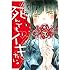 うらのりつ「浅海さんと死んでもイキたい。（1）」