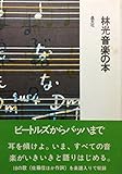 林光音楽の本