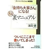 「金持ち大家さん」になる マル秘裏マニュアル