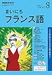 NHKラジオまいにちフランス語 2018年 08 月号 [雑誌]
