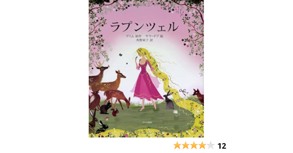 ラプンツェル グリム 原作 サラ ギブ 絵 角野 栄子 本 通販 Amazon