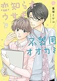 恋知らずウサギと不器用オオカミ単行本 恋知らずウサギと不器用オオカミ【合冊版】 (miere)