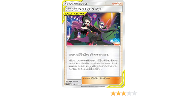 Amazon ポケモンカードゲーム Sm12a 152 173 ジュジュベ ハチクマン サポート ハイクラスパック タッグオールスターズ トレカ 通販