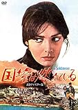 国境は燃えている　ＨＤリマスター版 [DVD]