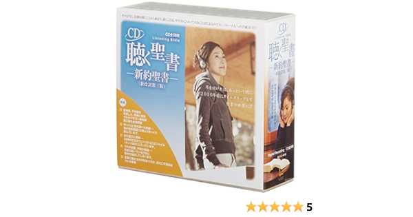 聴く聖書ー新約聖書 本 通販 Amazon