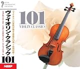 ヴァイオリン・クラシック 101