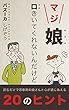 マジ娘　口きいてくれないんだけど: 読むだけで思春期の娘さんと心が通じ合える20のヒント