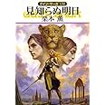 見知らぬ明日 (ハヤカワ文庫 JA ク 1-130 グイン・サーガ 130)