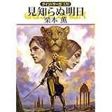 見知らぬ明日 (ハヤカワ文庫 JA ク 1-130 グイン・サーガ 130)