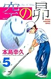 空の昴（５） (週刊少年マガジンコミックス)