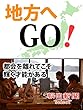 地方へGO！ 都会を離れてこそ輝く才能がある (朝日新聞デジタルSELECT)