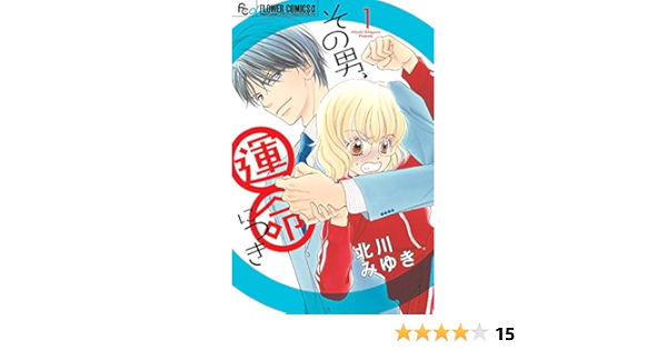 その男 運命につき 1 フラワーコミックスアルファ 北川 みゆき 本 通販 Amazon