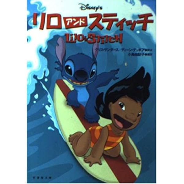 Amazon.co.jp: リロアンドスティッチ (ディズニーアニメ小説版 48