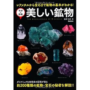 美しい鉱物―レアメタルから宝石まで鉱物の基本がわかる! (学研の図鑑) 美しい鉱物―レアメタルから宝石まで鉱物の基本がわかる! (学研の図鑑)
