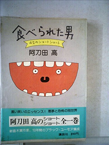 食べられた男―42のショートショート / 阿刀田 高