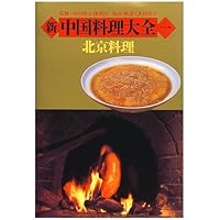 新中国料理大全 4 四川料理 新中国料理大全 4 |本 | 通販 | Amazon