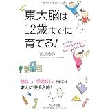 東大脳は12歳までに育てる!