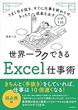 世界一ラクできるExcel仕事術 (うまく手を抜き、すぐに仕事を終わらせ、きっちり成果を出すワザ118)