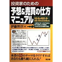 投資家のための予想&売買の仕方マニュアル | 伊藤 智洋 |本 | 通販