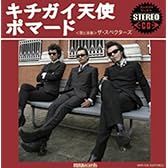 キチガイ天使(限定盤)