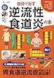 自分で治す逆流性食道炎の本 (TJMOOK)