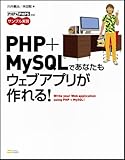 PHP+MySQLであなたもウェブアプリが作れる!