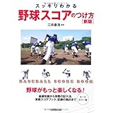 スッキリわかる 野球スコアのつけ方 新版