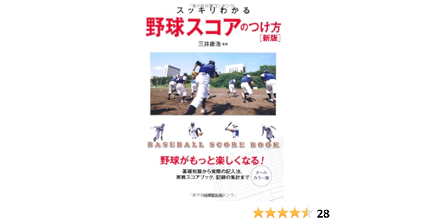スッキリわかる 野球スコアのつけ方 新版 三井 康浩 本 通販 Amazon