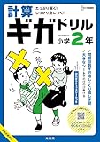 計算ギガドリル 小学2年 (シグマベスト)