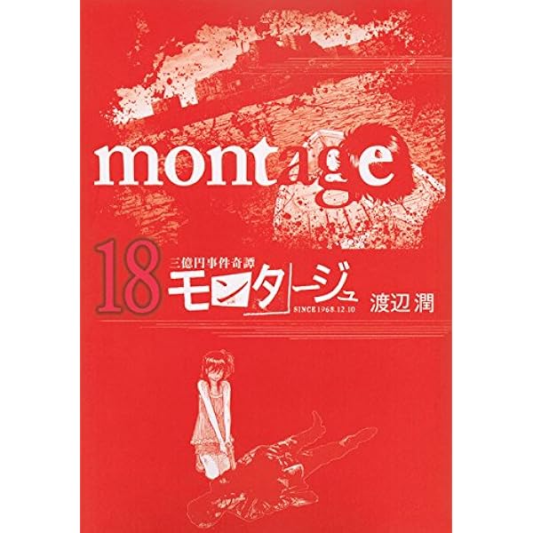 (未使用･未開封品)　モンタージュ コミック 1-19巻セット (ヤンマガKCスペシャル) kmdlckf Amazon.co.jp: モンタージュ コミック 1-19巻セット (ヤンマガKC