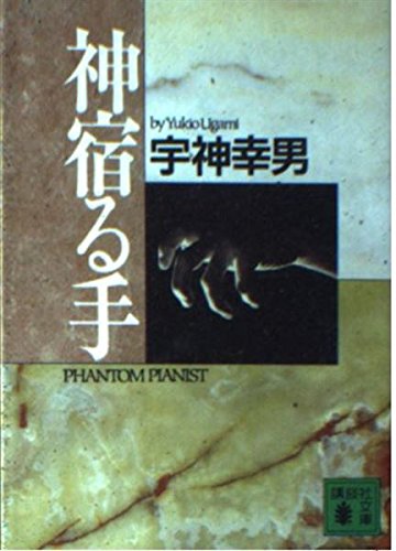 宇神幸男:神宿る手 (講談社文庫)