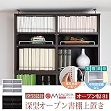 JKプラン MEMORIA 棚板が1cmピッチで可動する 深型オープン上置き幅81 ダークブラウン FRM-0110-DB
