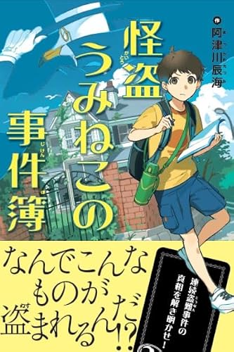 阿津川辰海:怪盗うみねこの事件簿