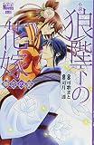 小説・狼陛下の花嫁 華恋の宴 (花とゆめCOMICS)