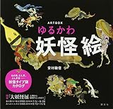 ARTBOX ゆるかわ妖怪絵