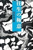 往生の極意