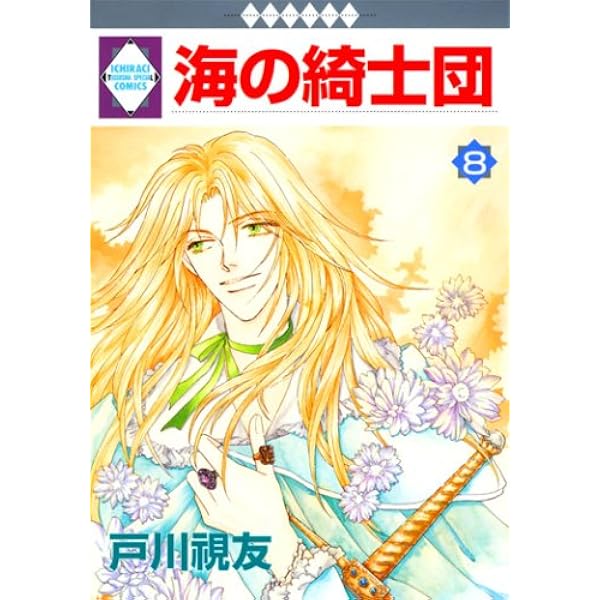 Amazon.co.jp: 海の綺士団(11) (冬水社・いち*ラキコミックス