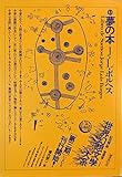 世界幻想文学大系43 夢の本