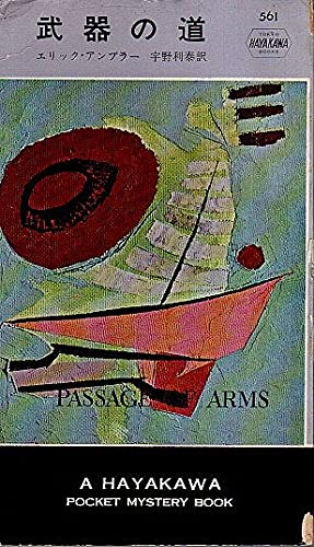 武器の道 (1960年) (世界ミステリシリーズ)