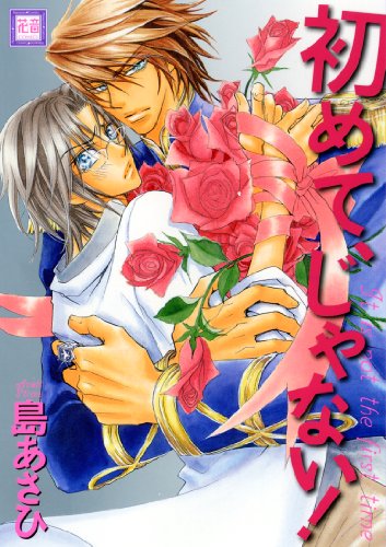 『初めて、じゃない!』1巻