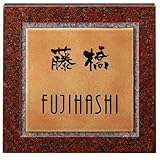 福彫　七宝　UBS-120　『表札　サイン　戸建』