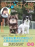 アクティブライフ・シリーズ015　愛犬（ワンコ）と行く旅2018～2019 (CARTOP MOOK)